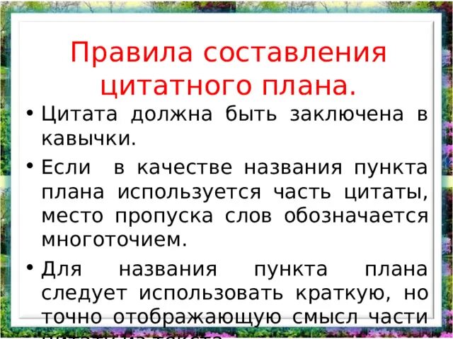 Составьте цитатный план текста