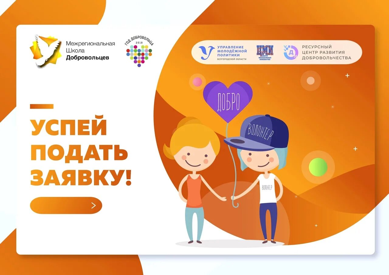 подать заявку волонтером.