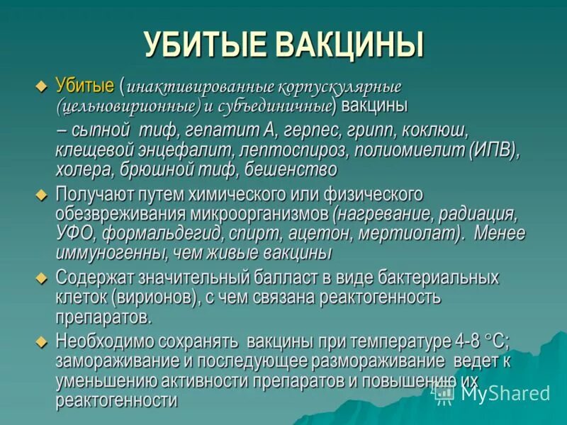 Прививки неживыми вакцинами