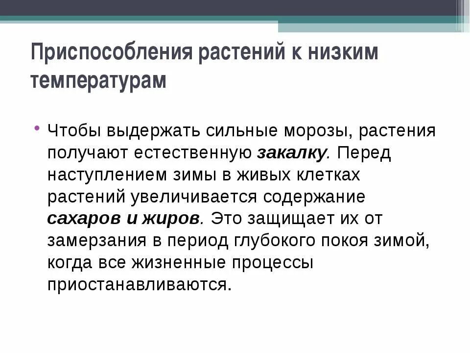 Приспособление растений к низким температурам. Приспособления растений к низким т. Приспособленность растений к низким температурам. Приспособление растений к перенесению низких температур. Адаптация к низкой температуре