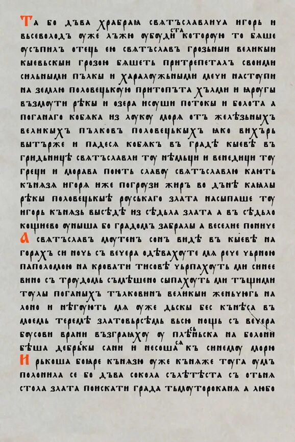 Перевод древних слов. Текст на древнерусском языке. Древнерусский текст. Образец древнерусского текста. Древнерусский Текс пример.