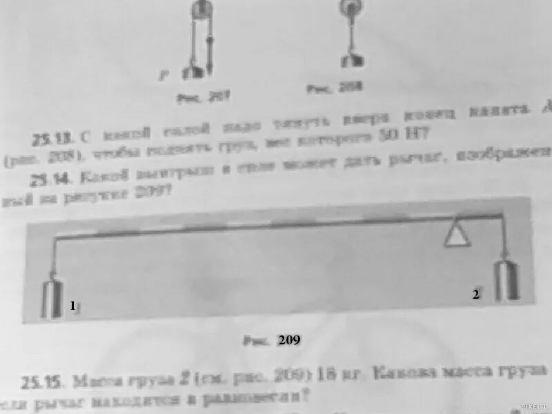 Выигрыш в силе рычага. Какой выигрыш в силе может дать рычаг изображенный на рисунке 209. Какой выигрыш в силе даёт рычаг. Чему равен выигрыш в силе который дает рычаг.