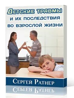Детские травмы во взрослой жизни
