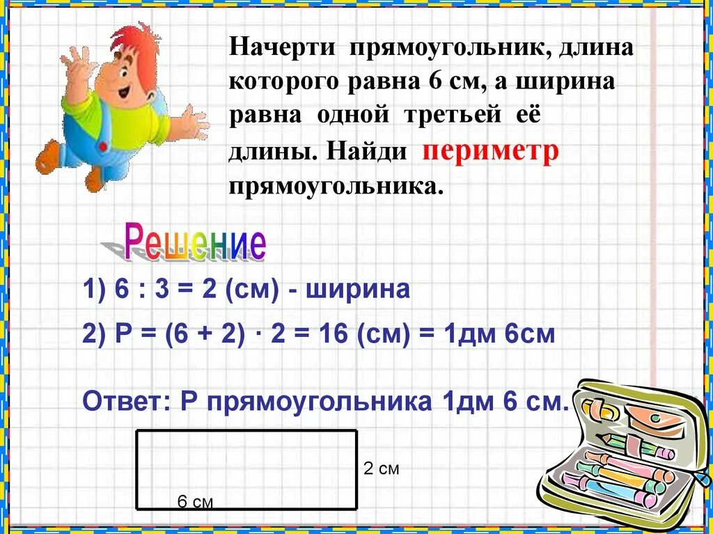 Решение 1 1 1 равно 6. Периметр прямоугольника решение задач. Начерти прямоугольник периметр. Начерти прямоугольник длина которого. Периметр прямоугольника длина ширина.