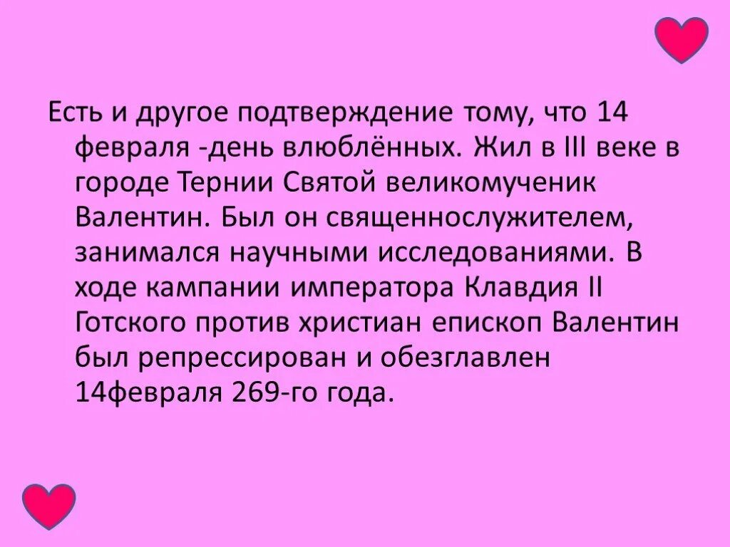 Подтверждение другими словами. 14 Февраля презентация. История 14 февраля. Рассказ о 14 февраля.