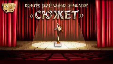 Конкурс миниатюр