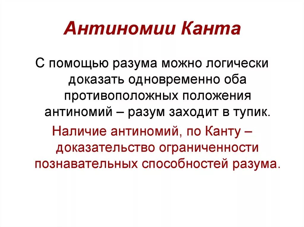 Канты место. Антиномии Канта. Антиномия это в философии. Что такое антиномии в философии Канта?. Антиномии разума по и. канту - это.