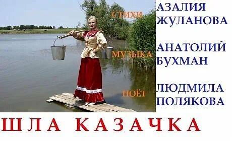 Казачка минус