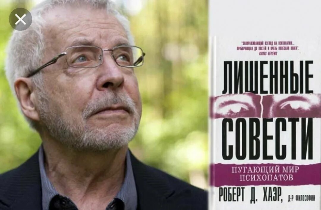 Хаэр лишенные совести. Лишённые совести пугающий мир психопатов.
