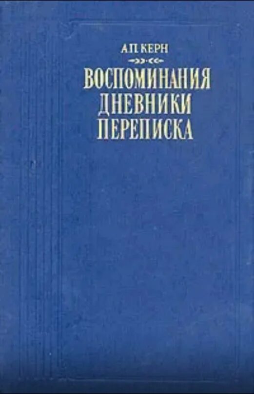 Керн книг. Керн воспоминания о пушкине. гпн керн книга.