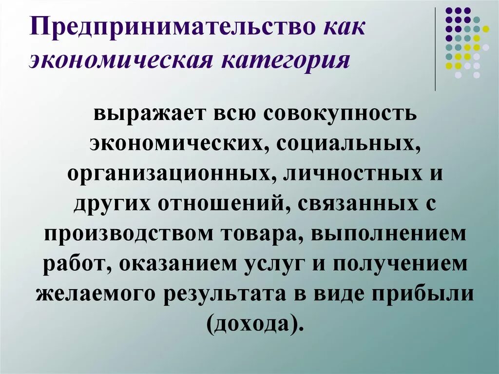 Совокупность экономическая категория. Предпринимательская деятельность как экономическая категория. Предпринимательство как. Предпринимательство как экономическая. Экономические категории.