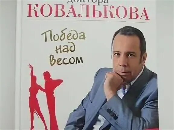 Книга ковалькова победа над весом. Книга ковалькова победа над весом. Ковальков победа над весом. Книга ковалькова победа над весом. Ковальков диетолог книги.
