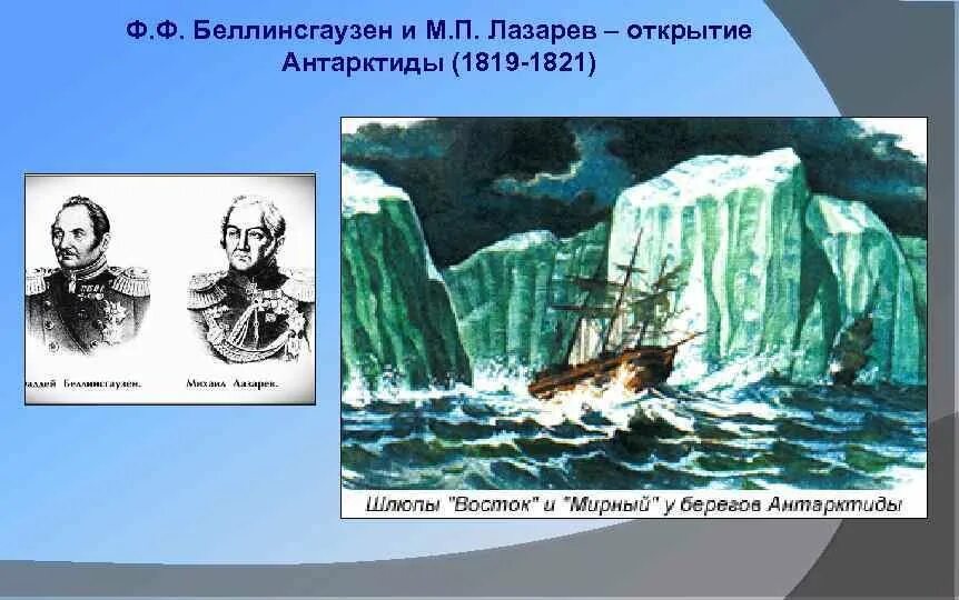 Открытие Антарктиды русскими мореплавателями 1819-1821. Экспедиция Беллинсгаузена и Лазарева. Экспедиция Фаддея Беллинсгаузена. Лазарев открытие Антарктиды.