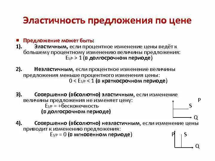 Эластичность предложения по цене это. Коэффициент эластичности предложения график. Кривая предложения с единичной эластичностью. Эластичность и неэластичность предложения. Эластичность предложения формула в экономике.