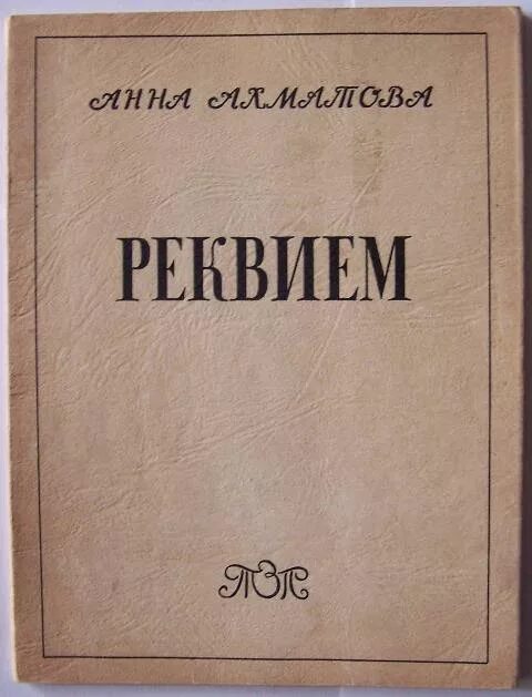 Стихотворение Реквием Ахматова. Ахматова Реквием обложка книги.