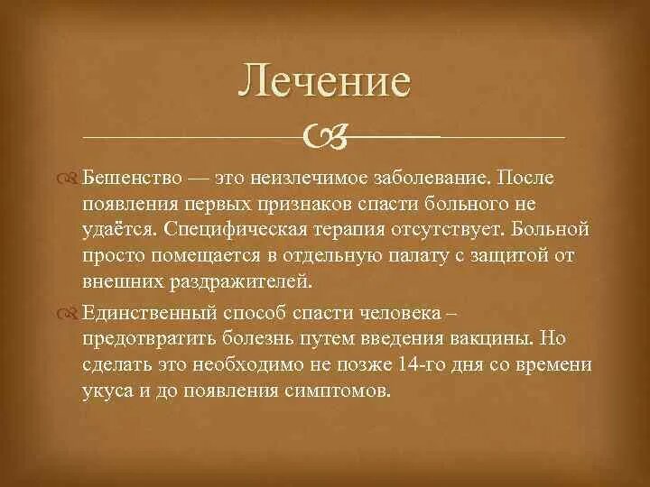 Принципы лечения бешенства. Лечение бешенства у человека. Вирус бешенства лечение. Специфическая терапия бешенства. Осложнения бешенства