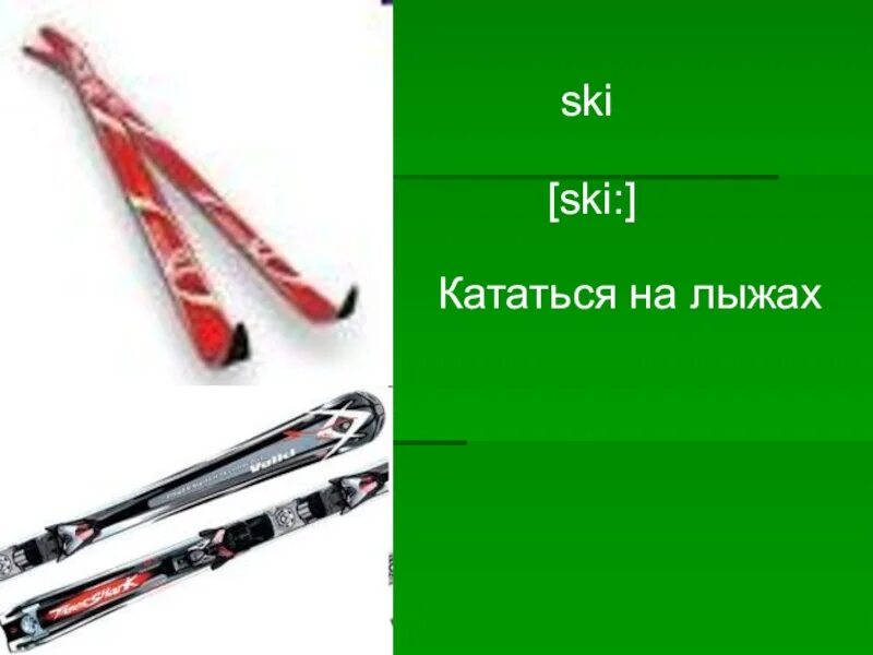 Как будет ездить на английском. Лыжи на английском языке. Катание на лыжах на английском языке. Англия лыжи. Презентация 4 класс лыжи английский.