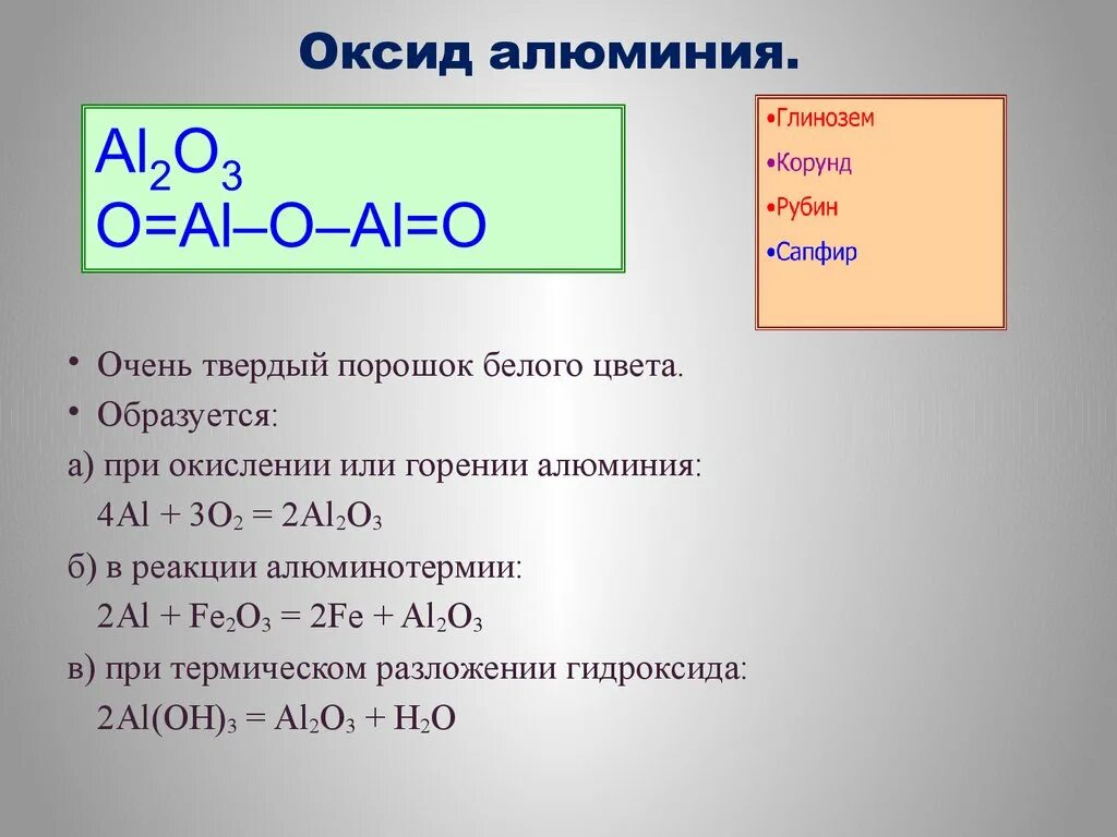 Какая формула оксида алюминия