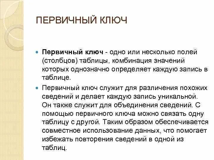 Первичный ключ служит. Первичный ключ однозначно определяет запись в таблице. Первичный ключ служит для. Первичный ключ из нескольких полей. Определить и записать первичный ключ.