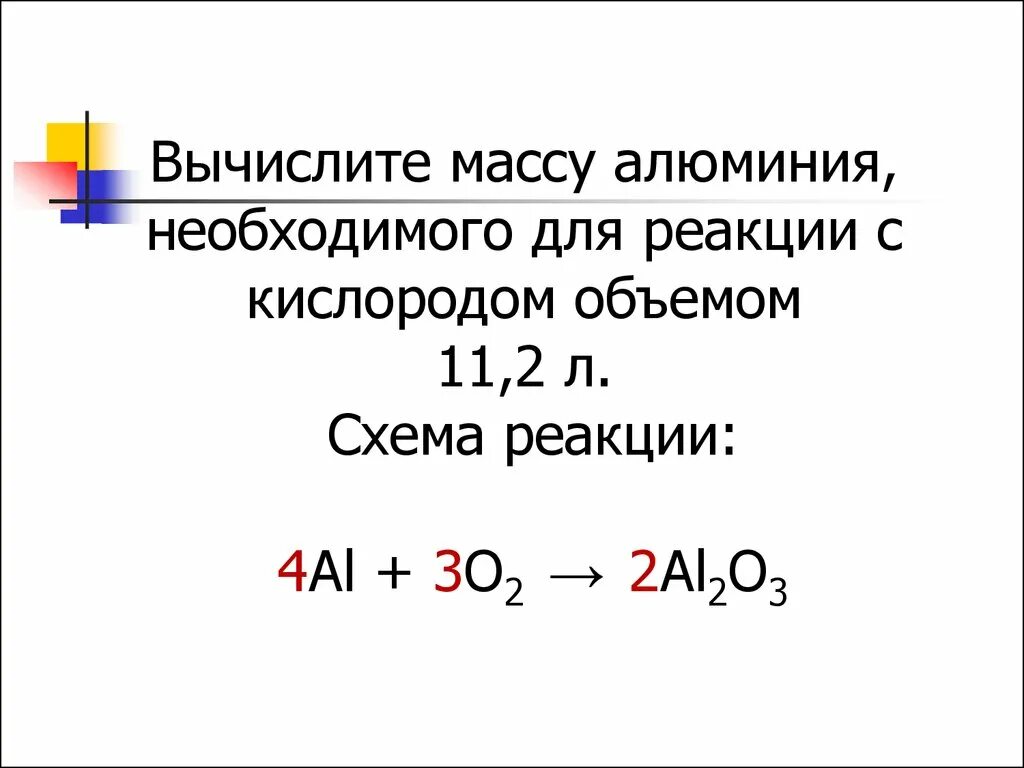 Алюминий 2 кислород 3. Алюминий и кислород реакция. Взаимодействие алюминия с кислородом. Уравнения взаимодействия алюминия с кислородом. Алюминий кислород уравнение.