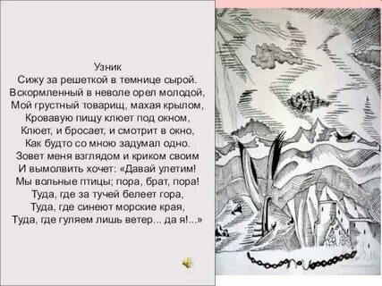 Стих пушкина узник текст