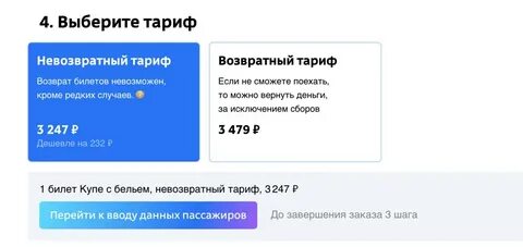 Какие билеты на поезд невозвратные