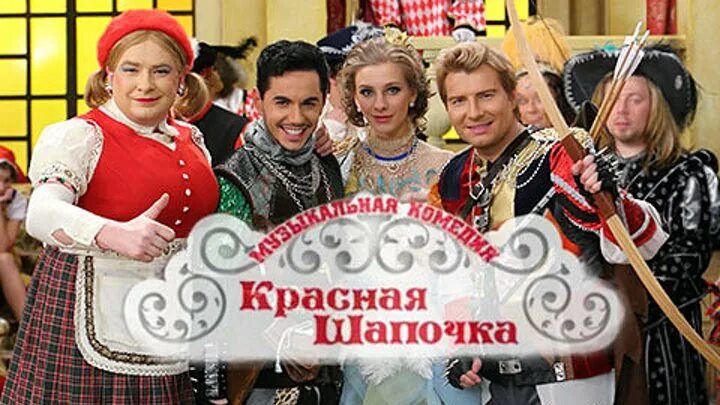 Спектакль «красная шапочка и серый волк» 1912 год. Мюзикл красная шапочка 2008. Афиша красная шапочка. Новогодний мюзикл красная шапочка. Мюзикл шапочка.