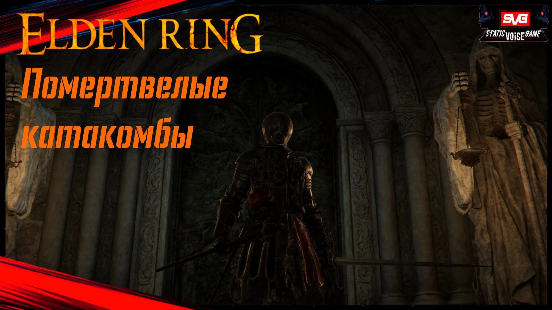 Молитвослов убийцы elden. Катакомбы чёрного ножа elden ring. убийца из чёрный ножей elden ring. помертвелые катакомбы elden ring.