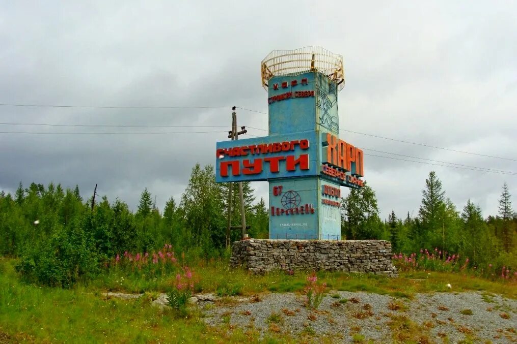 ямало-ненецкий автономный округ город харп. янао посёлок городского типа харп. харп,. пос харп приуральский район. посёлок харп северное сияние.