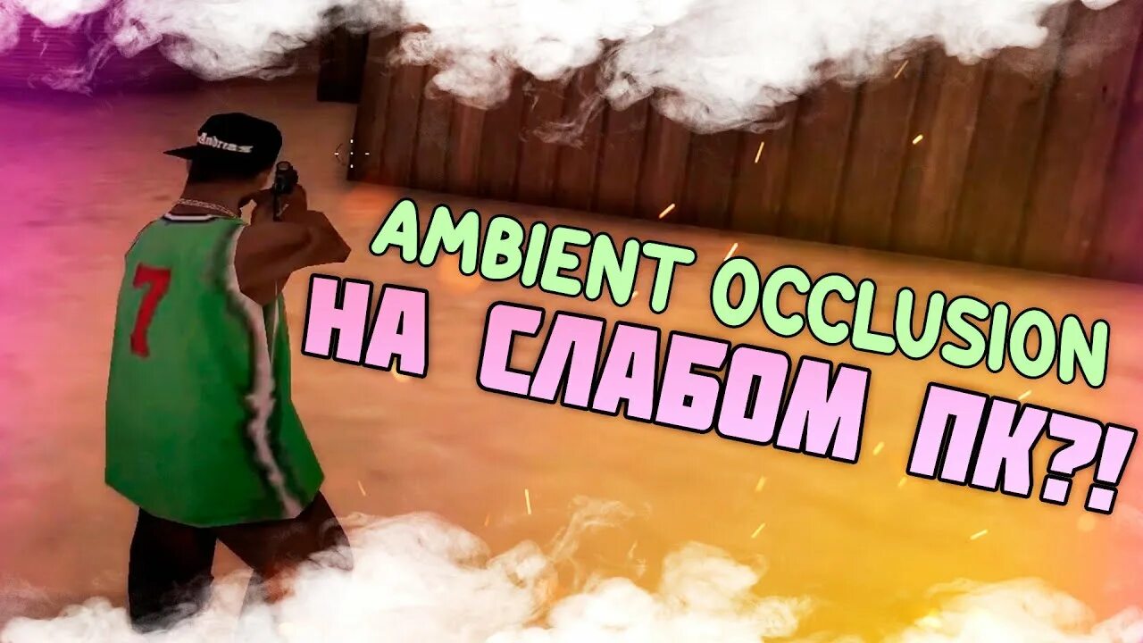 Амбиент оклюжен самп. Амбиент оклюжен самп. Амбиент оклюжен самп. Амбиент гта са. Ambient occlusion samp.