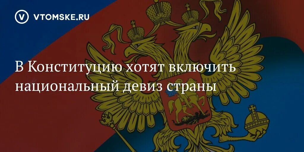 Девиз России. Национальный девиз России. Лозунг России. Девиз государства