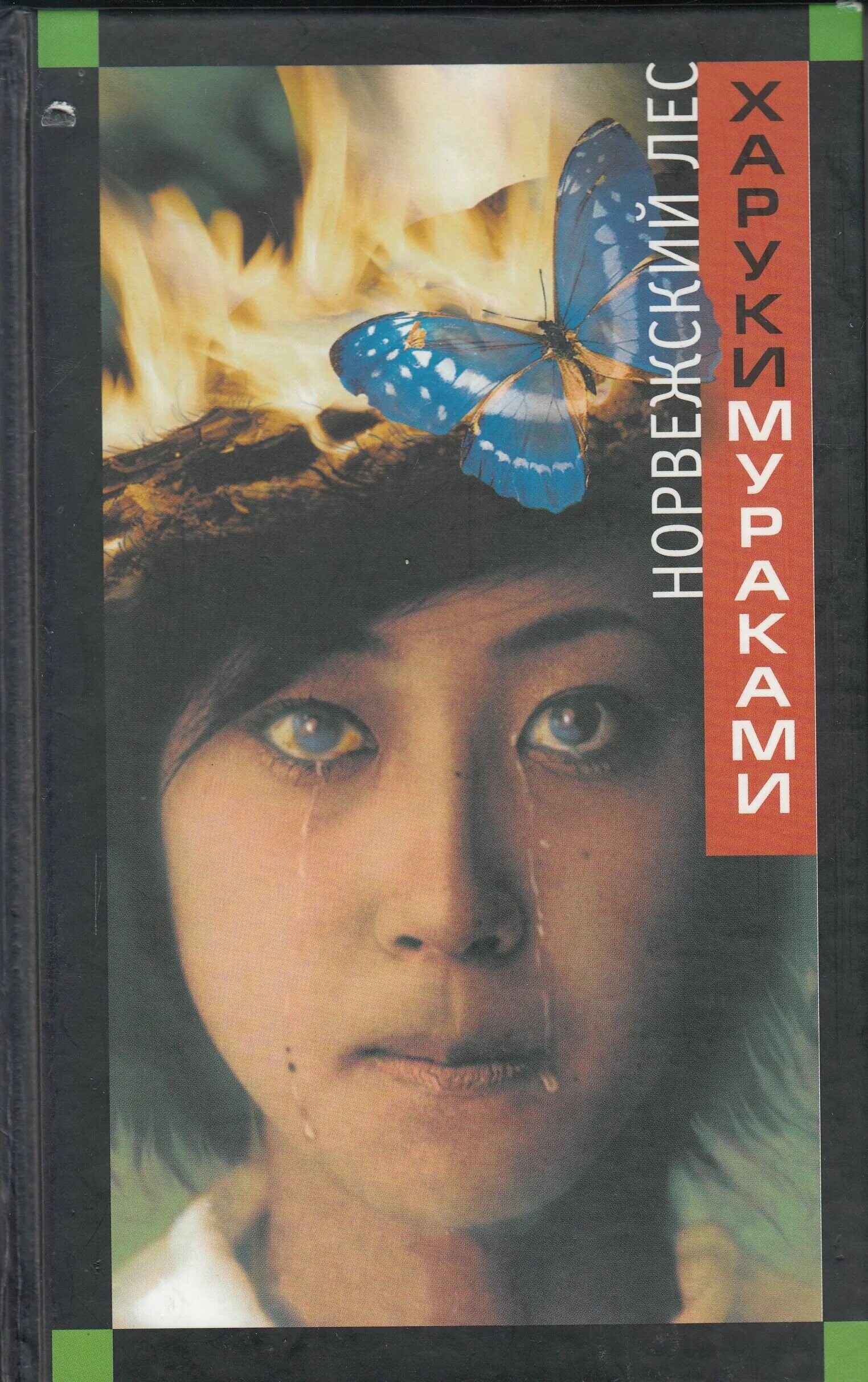 роман норвежский лес харуки мураками. мураками книги норвежский лес. мураками книги норвежский лес. норвежский лес мураками обложка. мураками книги норвежский лес.