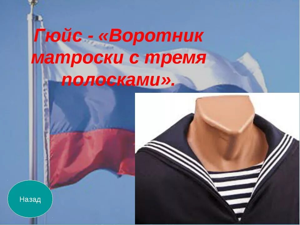 Что означает три полоски. Гюйс воротник. Гюйс (Матросский воротник). Воротник матроски с тремя полосками. Гюйс воротник на моряке.