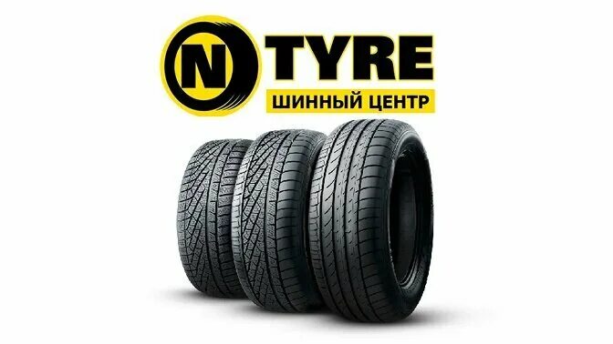 N-tyre шинный центр. N tyre шинный центр клин. непокоренных 63 спб. шинный центр н-тайер нальчик. N-tyre логотип.