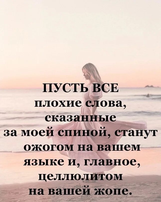 Любители почесать языком за моей спиной чешите сильнее и пониже. Все кто говорят за моей спиной. Говорите за моей спиной значит я впереди. Кто пускает слухи. Говорите за моей спиной значит я впереди.