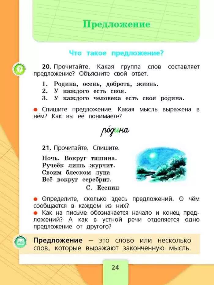 Русский язык 2 класс учебник. Учебник по русскому языку 2 класс школа России. Русский язык 2 класс учебник 1 часть предложение. Что такое предложение 2 класс русский язык.