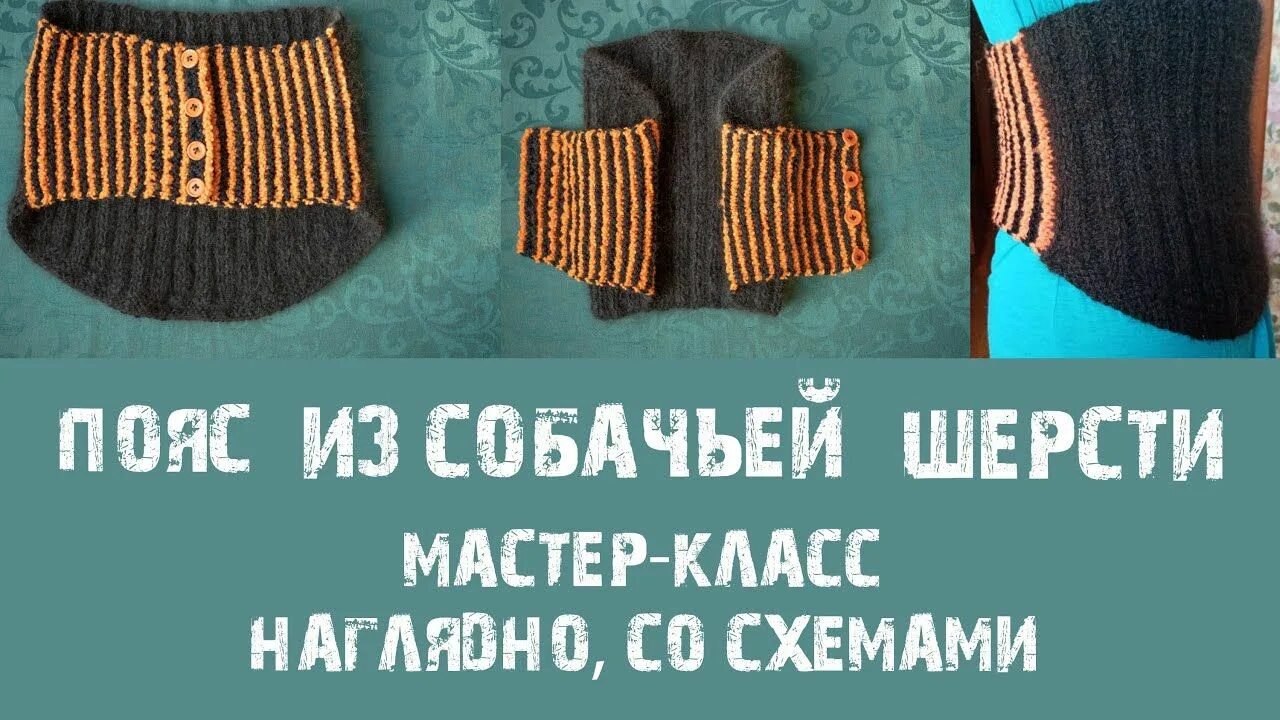 Как сделать собачий пояс своими руками. Пояс из собачьей шерсти. вязание пояса из собачьей шерсти. вязаный пояс для поясницы. собачий пояс вязаный.