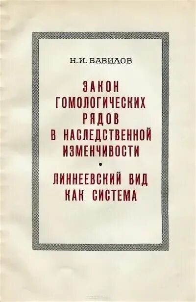 Закон гомологических рядов вавилова примеры Закон гомологических рядов Вавилова учениц 11-Б класса Жилавской Екатерины Ручки