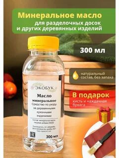 Минеральное масло для разделочных