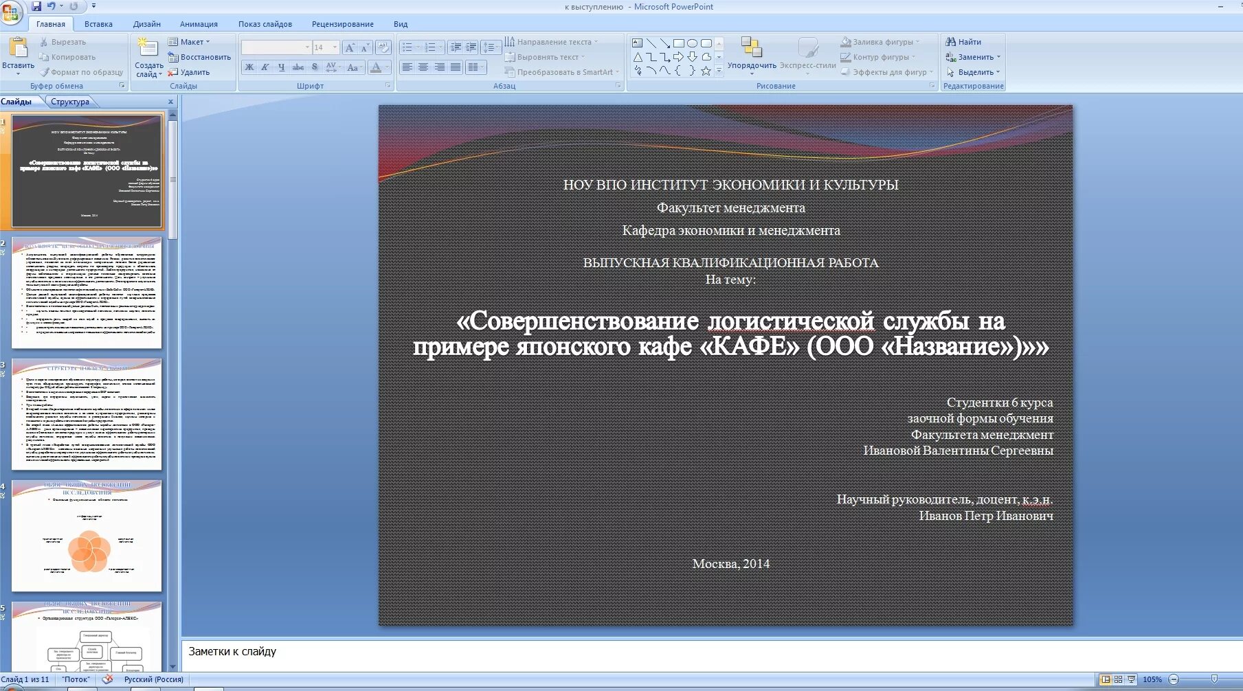 Образец презентации для защиты. Презентация для защиты диплома титульный лист. Презентация к дипломной работе образец. Пример презентации дипломной работы. Титульный лист презентации дипломной работы.