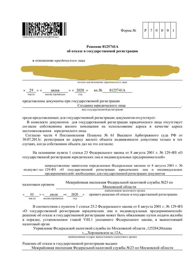 Отказ в регистрации изменений. Отказ в регистрации юридического лица. Основания к отказу в регистрации юр лица. Решение об отказе в государственной регистрации юридического лица. Случаи отказа от регистрации юр лиц.