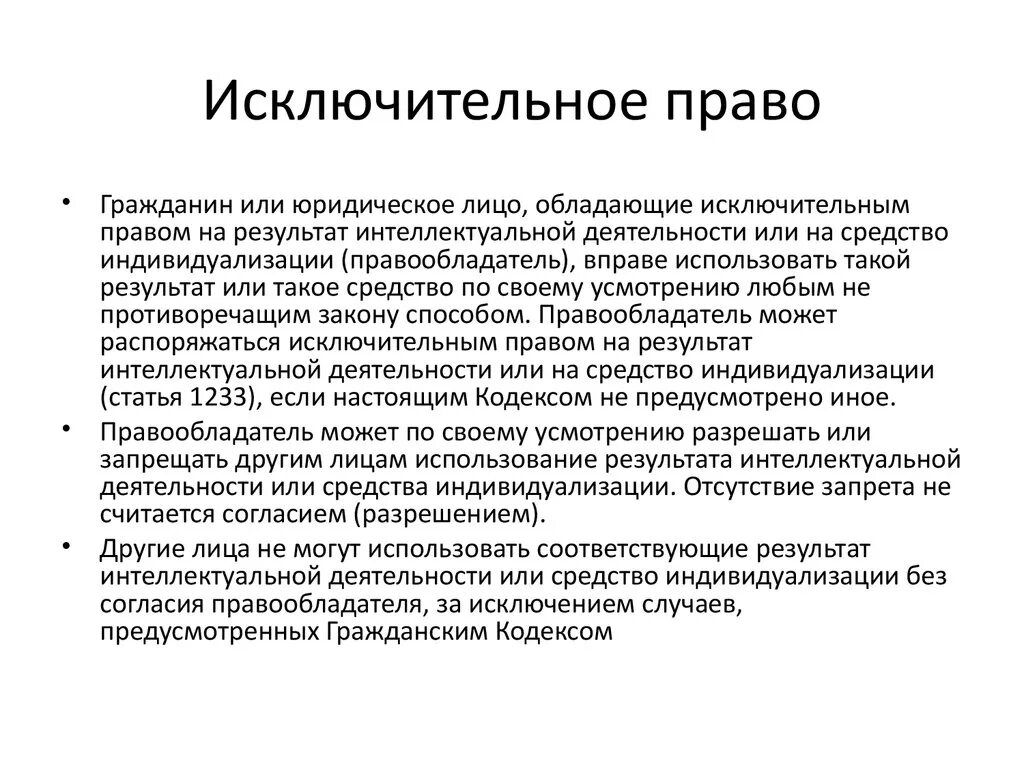 Исключительным правом. Исключительное право. Исключительные права. Исключительные права примеры. Понятие исключительного права.