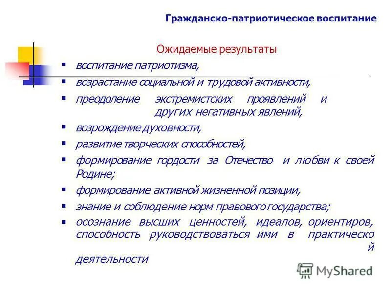 Темы по гражданско-патриотическому воспитанию. Гражданско-патриотическое воспитание дошкольников. Патриоическоемвоспитание. Цели мероприятий по патриотическому воспитанию. Гражданско патриотическое воспитание результаты.
