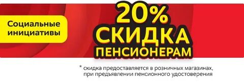 Пенсионерам скидка 20 процентов