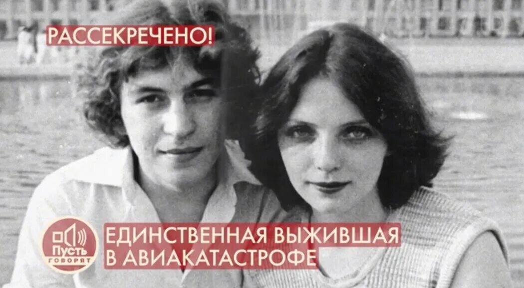 Единственная девочка. Единственная выжившая в авиакатастрофе. пусть говорят единственная выжившая в авиакатастрофе. выжившая в авиакатастрофе женщина 1981. единственная выжившая в авиакатастрофе в ссср 1981.