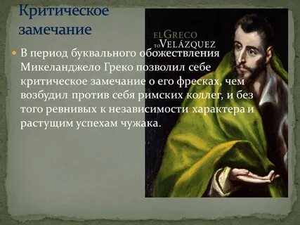 Творчество греко