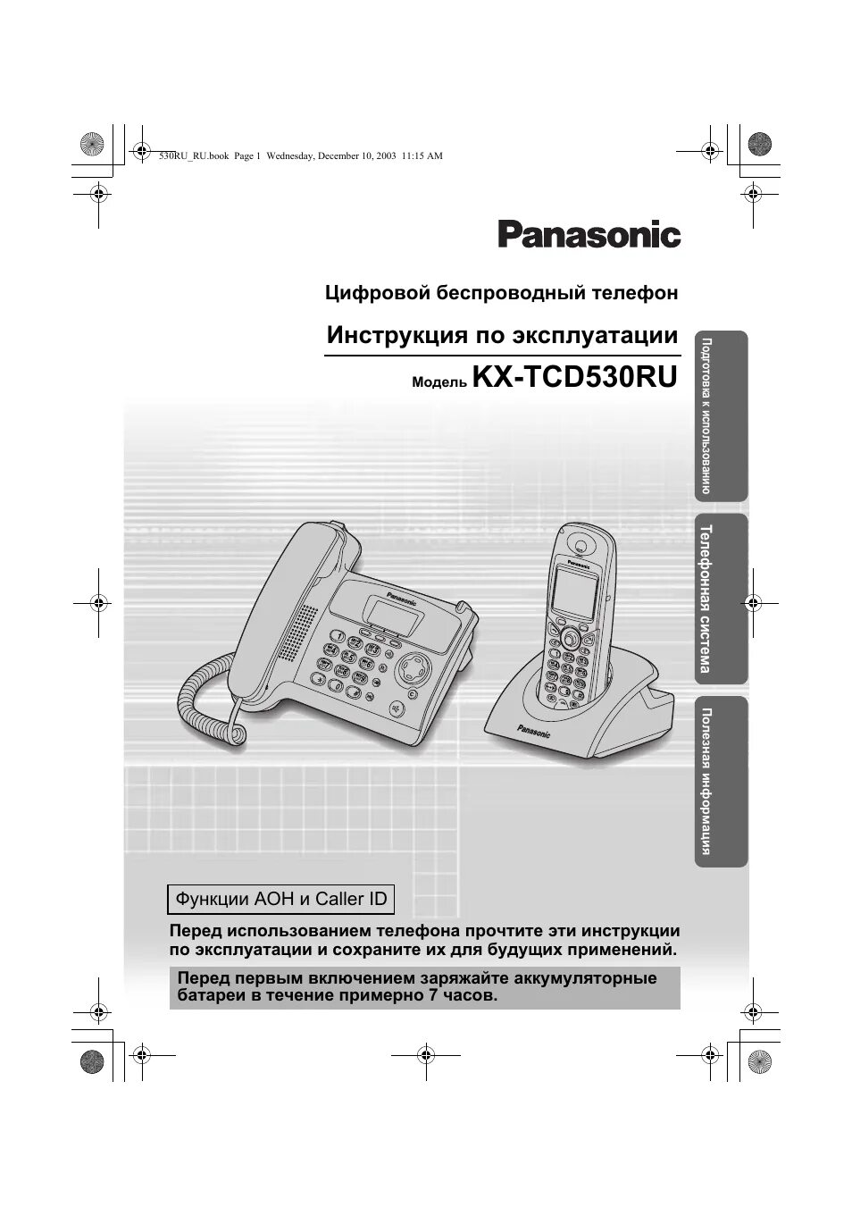 Настроить телефон panasonic. Радиотелефон Panasonic KX-tcd540ru. Радиотелефон Panasonic KX-tcd345. Телефон Panasonic KX-TCD 540. Panasonic KX-530.