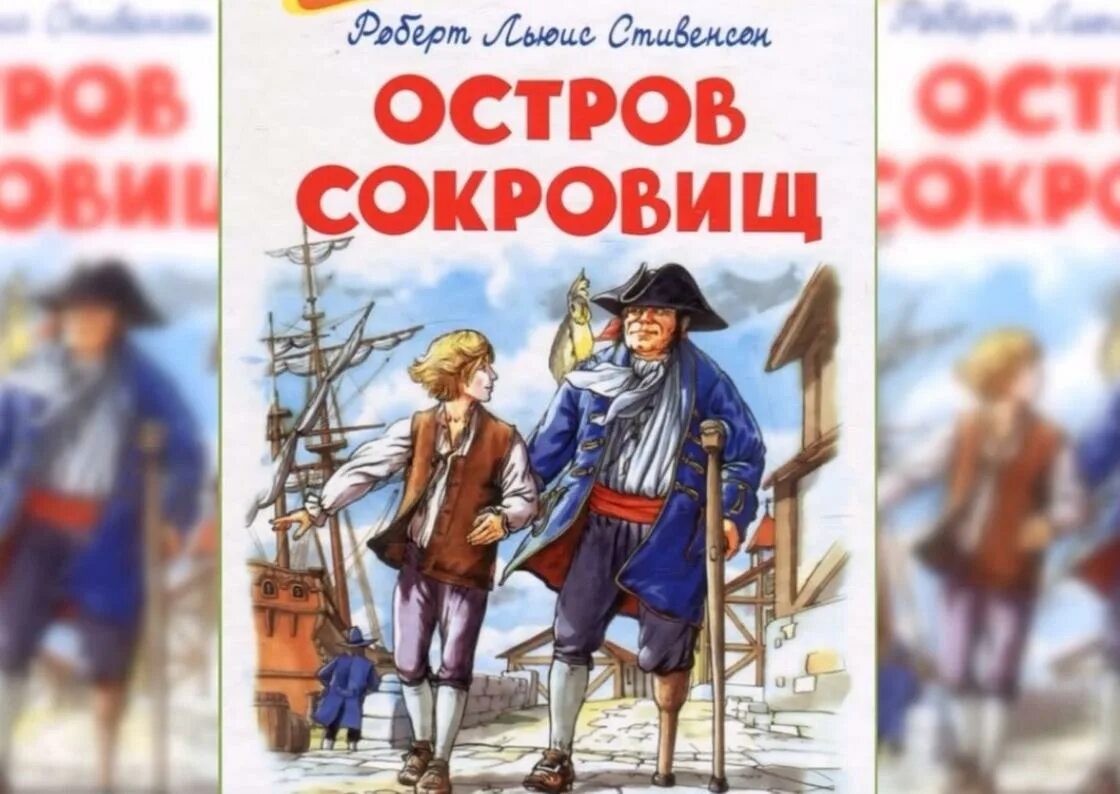 Остров сокровищ книга. Остров сокровищ аудиосказка. Остров сокровищ обложка книги. Остров сокровищ Автор книги. Книга остров сокровищ слушать