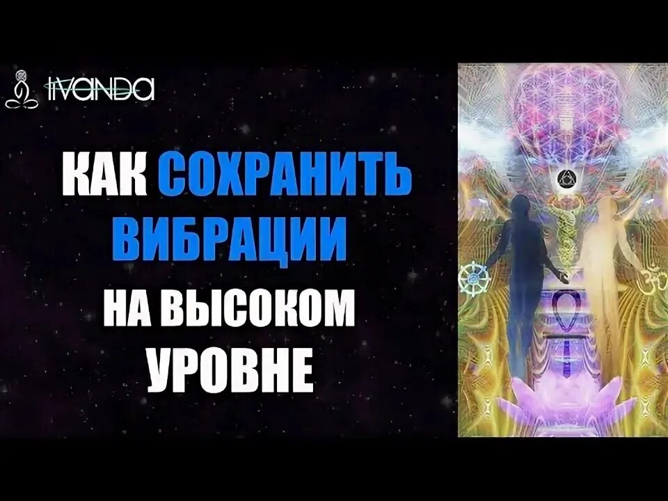 Музыка для повышения вибраций