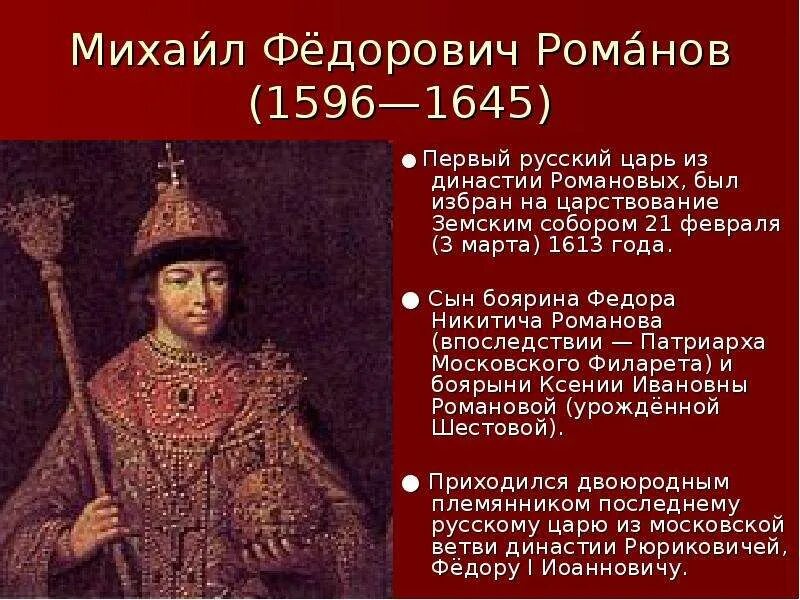 Название царя. Михаил фёдорович романов 1596 1645. русский царь с 1645 из династии романовых. правление царя михаила федоровича 1613-1645. воцарение михаила федоровича романова.